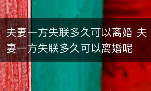 夫妻一方失联多久可以离婚 夫妻一方失联多久可以离婚呢