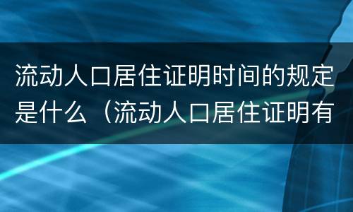 流动人口居住证明时间的规定是什么（流动人口居住证明有效期多久）