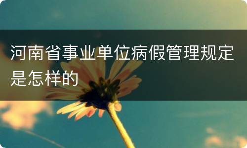 河南省事业单位病假管理规定是怎样的