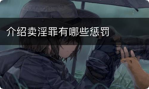 介绍卖淫罪有哪些惩罚