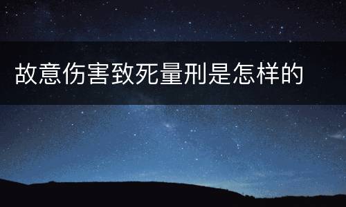 故意伤害致死量刑是怎样的