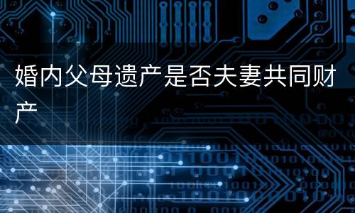 婚内父母遗产是否夫妻共同财产