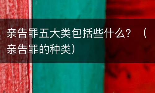 亲告罪五大类包括些什么？（亲告罪的种类）