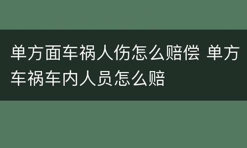 单方面车祸人伤怎么赔偿 单方车祸车内人员怎么赔