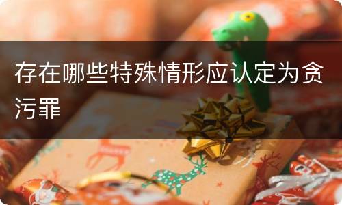 存在哪些特殊情形应认定为贪污罪