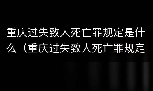 重庆过失致人死亡罪规定是什么（重庆过失致人死亡罪规定是什么时候实施）