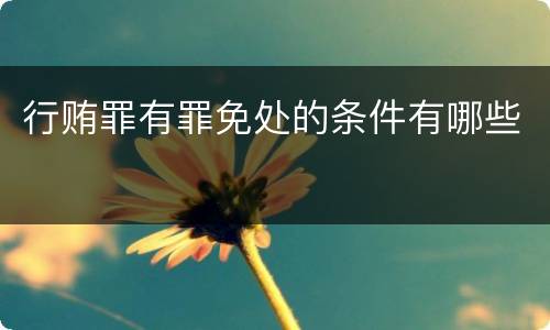 行贿罪有罪免处的条件有哪些