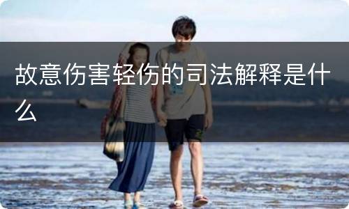故意伤害轻伤的司法解释是什么
