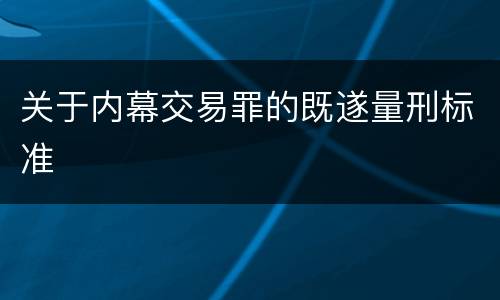 关于内幕交易罪的既遂量刑标准