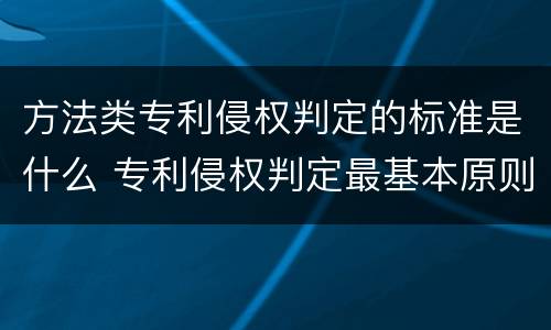 方法类专利侵权判定的标准是什么 专利侵权判定最基本原则