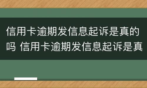 信用卡逾期发信息起诉是真的吗 信用卡逾期发信息起诉是真的吗还是假的