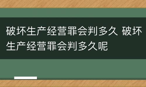 破坏生产经营罪会判多久 破坏生产经营罪会判多久呢