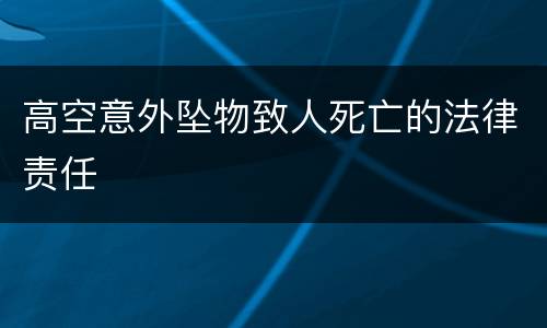 高空意外坠物致人死亡的法律责任