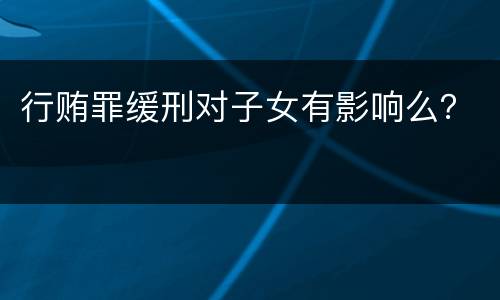 行贿罪缓刑对子女有影响么？