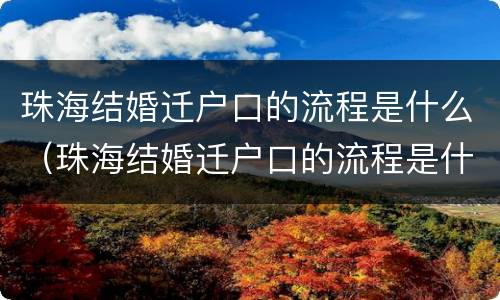 珠海结婚迁户口的流程是什么（珠海结婚迁户口的流程是什么样的）