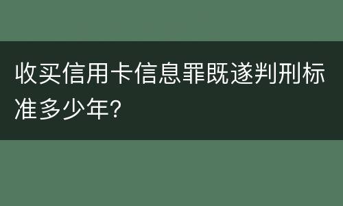 收买信用卡信息罪既遂判刑标准多少年？