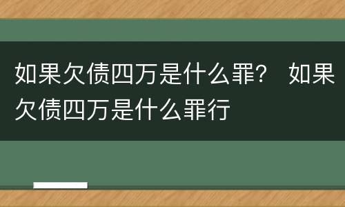如果欠债四万是什么罪？ 如果欠债四万是什么罪行