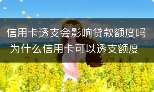 信用卡透支会影响贷款额度吗 为什么信用卡可以透支额度