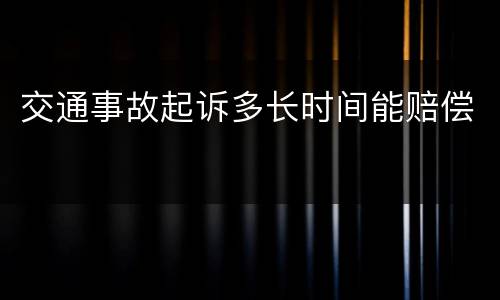 交通事故起诉多长时间能赔偿