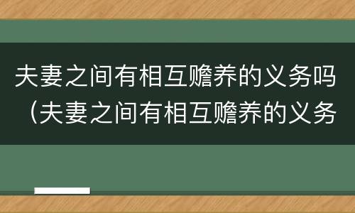夫妻之间有相互赡养的义务吗（夫妻之间有相互赡养的义务吗）