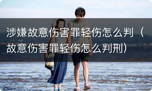 涉嫌故意伤害罪轻伤怎么判（故意伤害罪轻伤怎么判刑）