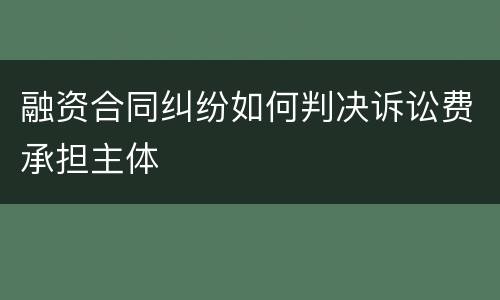 融资合同纠纷如何判决诉讼费承担主体