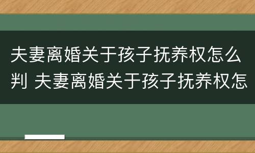 夫妻离婚关于孩子抚养权怎么判 夫妻离婚关于孩子抚养权怎么判定