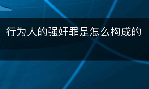 行为人的强奸罪是怎么构成的