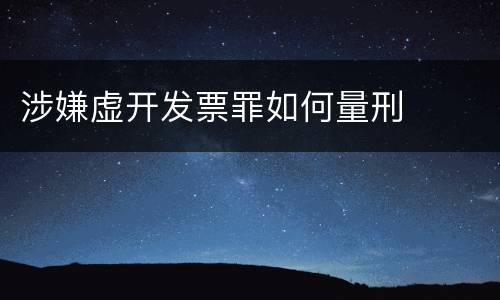 涉嫌虚开发票罪如何量刑