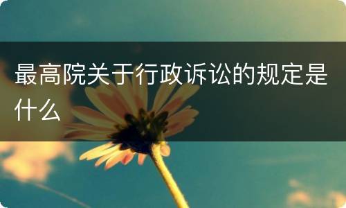最高院关于行政诉讼的规定是什么