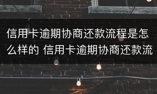 信用卡逾期协商还款流程是怎么样的 信用卡逾期协商还款流程是怎么样的呢