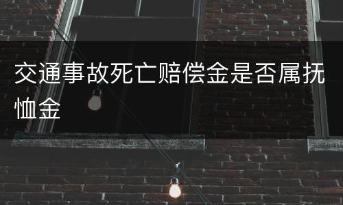 交通事故死亡赔偿金是否属抚恤金