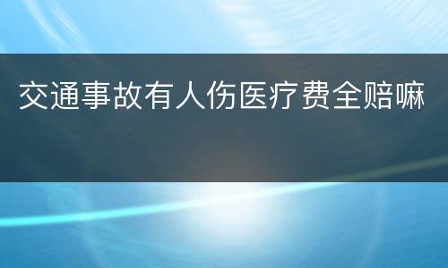交通事故有人伤医疗费全赔嘛