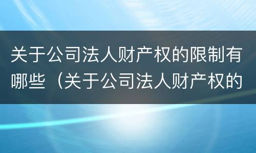 关于公司法人财产权的限制有哪些（关于公司法人财产权的限制有哪些法律规定）