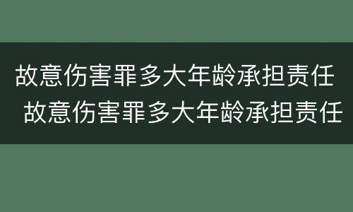 故意伤害罪多大年龄承担责任 故意伤害罪多大年龄承担责任判刑