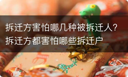 拆迁方害怕哪几种被拆迁人? 拆迁方都害怕哪些拆迁户