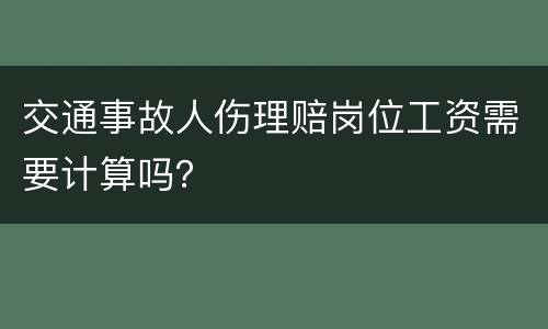 交通事故人伤理赔岗位工资需要计算吗？