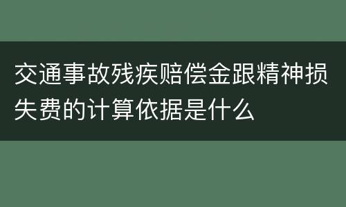 交通事故残疾赔偿金跟精神损失费的计算依据是什么