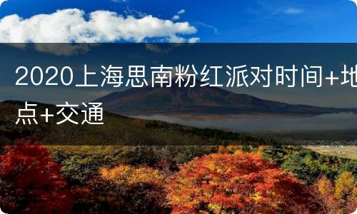 2020上海思南粉红派对时间+地点+交通