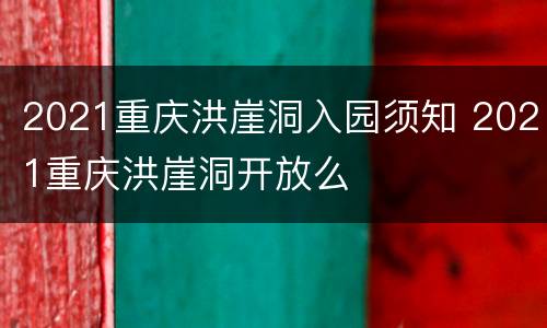 2021重庆洪崖洞入园须知 2021重庆洪崖洞开放么