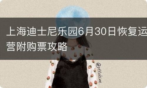 上海迪士尼乐园6月30日恢复运营附购票攻略