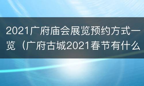 2021广府庙会展览预约方式一览（广府古城2021春节有什么活动）