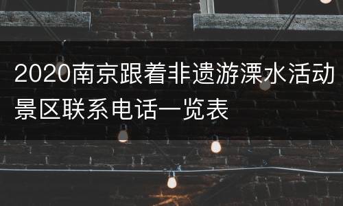 2020南京跟着非遗游溧水活动景区联系电话一览表