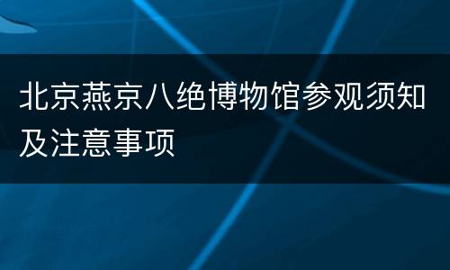 北京燕京八绝博物馆参观须知及注意事项