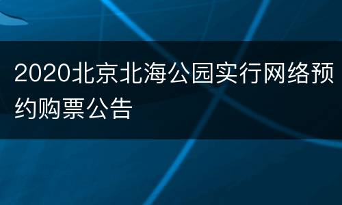 2020北京北海公园实行网络预约购票公告