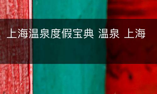 上海温泉度假宝典 温泉 上海