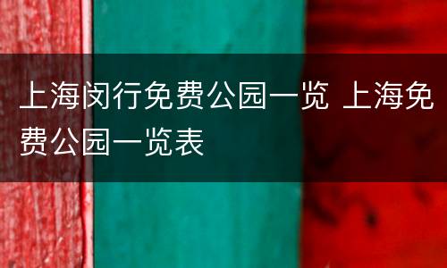 上海闵行免费公园一览 上海免费公园一览表