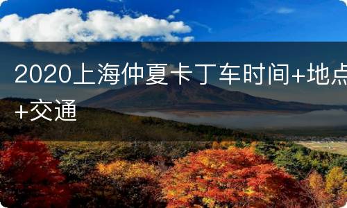 2020上海仲夏卡丁车时间+地点+交通