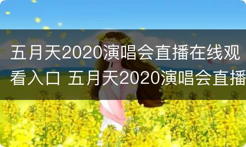 五月天2020演唱会直播在线观看入口 五月天2020演唱会直播在线观看入口网站
