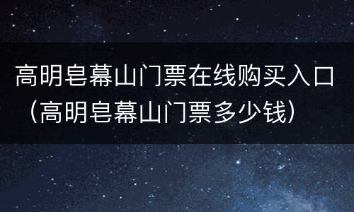 高明皂幕山门票在线购买入口（高明皂幕山门票多少钱）